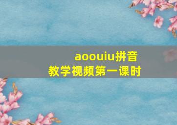 aoouiu拼音教学视频第一课时