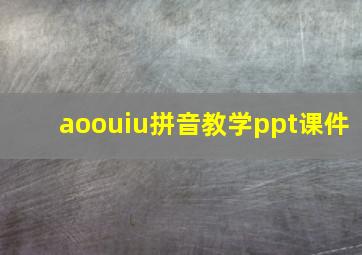 aoouiu拼音教学ppt课件