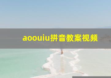 aoouiu拼音教案视频