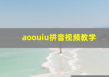 aoouiu拼音视频教学