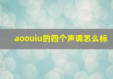 aoouiu的四个声调怎么标