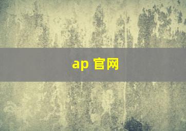 ap 官网