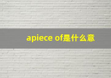 apiece of是什么意