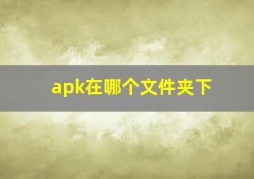 apk在哪个文件夹下