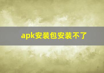 apk安装包安装不了