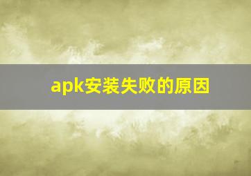 apk安装失败的原因