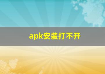 apk安装打不开