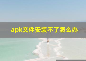 apk文件安装不了怎么办