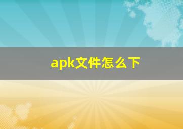 apk文件怎么下