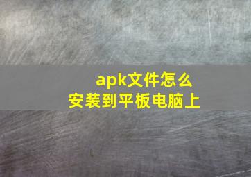 apk文件怎么安装到平板电脑上