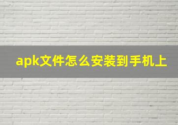 apk文件怎么安装到手机上