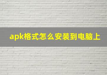 apk格式怎么安装到电脑上