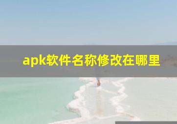 apk软件名称修改在哪里