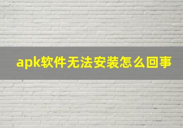 apk软件无法安装怎么回事