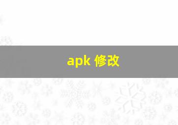 apk 修改