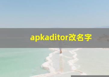 apkaditor改名字