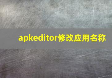 apkeditor修改应用名称