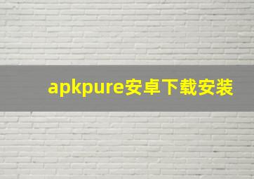 apkpure安卓下载安装