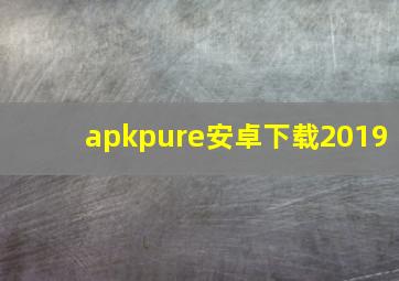 apkpure安卓下载2019