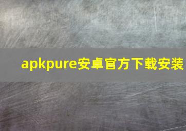 apkpure安卓官方下载安装