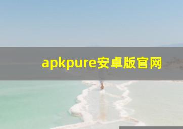 apkpure安卓版官网