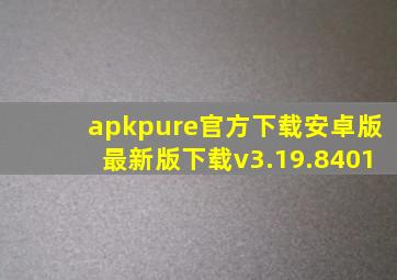 apkpure官方下载安卓版最新版下载v3.19.8401