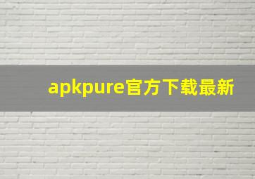 apkpure官方下载最新