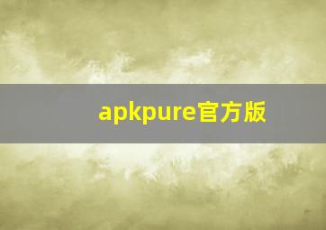 apkpure官方版