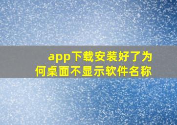 app下载安装好了为何桌面不显示软件名称