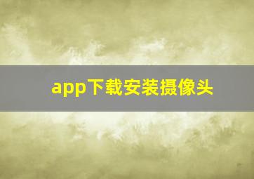 app下载安装摄像头