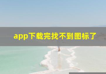 app下载完找不到图标了