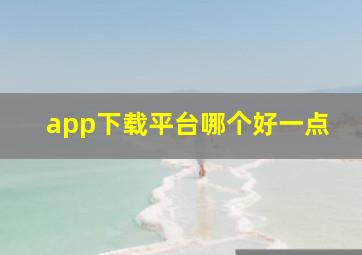 app下载平台哪个好一点