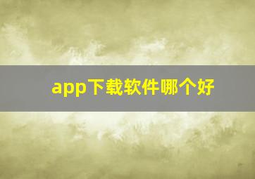 app下载软件哪个好