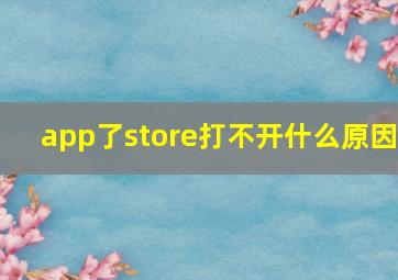 app了store打不开什么原因