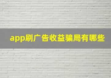 app刷广告收益骗局有哪些