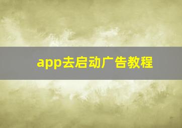 app去启动广告教程