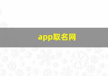 app取名网