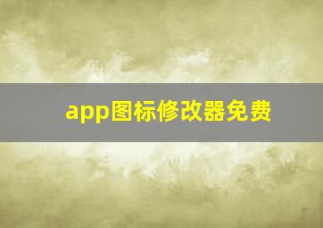 app图标修改器免费