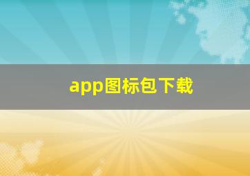 app图标包下载