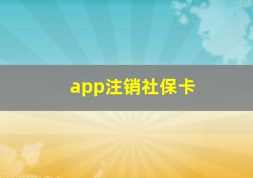 app注销社保卡