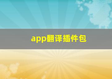 app翻译插件包