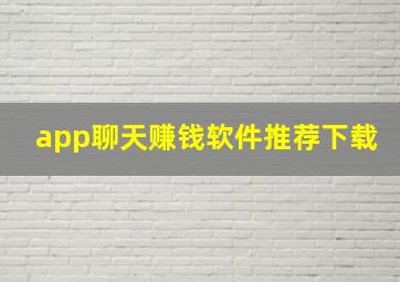 app聊天赚钱软件推荐下载