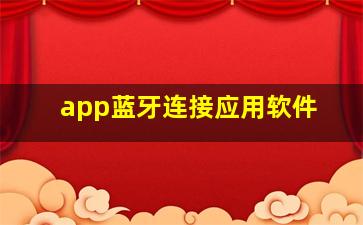 app蓝牙连接应用软件