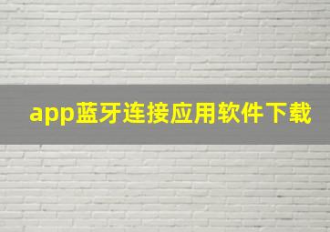 app蓝牙连接应用软件下载