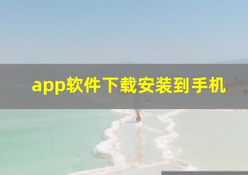 app软件下载安装到手机