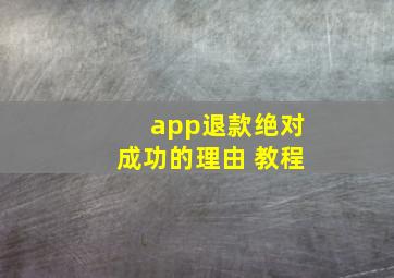 app退款绝对成功的理由 教程