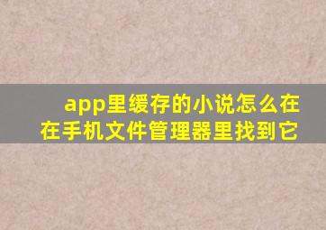 app里缓存的小说怎么在在手机文件管理器里找到它