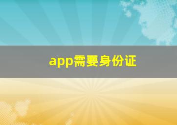 app需要身份证