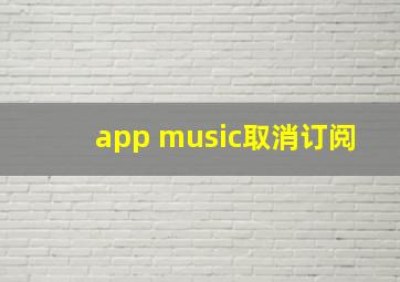 app music取消订阅