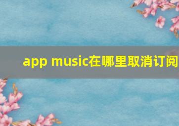 app music在哪里取消订阅